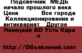 Подсвечник  МЕДЬ начало прошлого века › Цена ­ 1 500 - Все города Коллекционирование и антиквариат » Другое   . Ненецкий АО,Усть-Кара п.